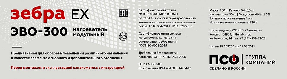 Стикер модульного потолочного нагревателя ЗЕБРА ЭВО-300 EX Стикер модульного потолочного нагревателя ЗЕБРА ЭВО-300 EX
