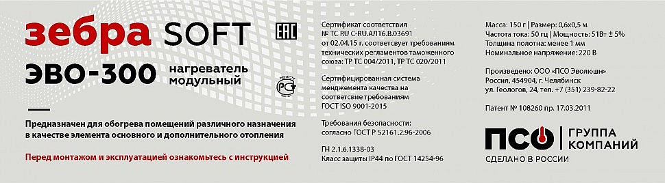 Стикер модульного потолочного нагревателя ЗЕБРА ЭВО-300 SOFT Стикер модульного потолочного нагревателя ЗЕБРА ЭВО-300 SOFT