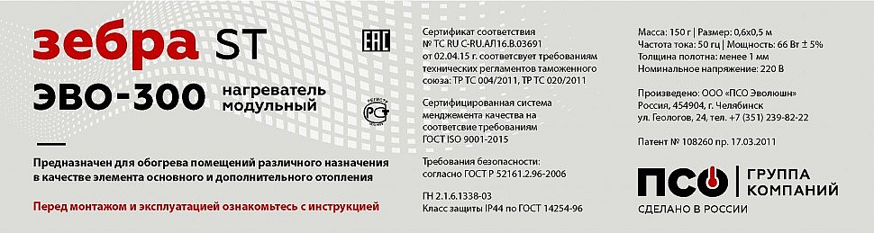 Стикер модульного потолочного нагревателя ЗЕБРА ЭВО-300 ST Стикер модульного потолочного нагревателя ЗЕБРА ЭВО-300 ST