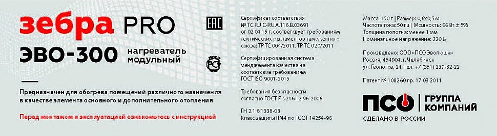 Стикер модульного потолочного нагревателя ЗЕБРА ЭВО-300 PRO Стикер модульного потолочного нагревателя ЗЕБРА ЭВО-300 PRO